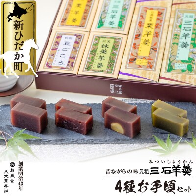 元祖三石羊羹 食べ比べ計4種詰め合わせセット