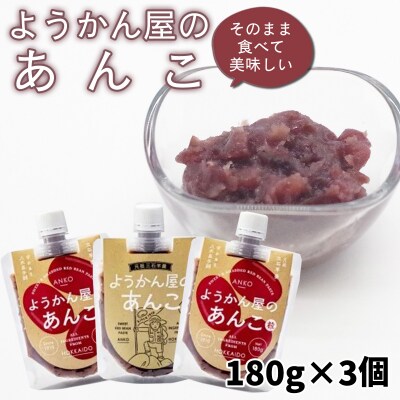 ようかん屋のあんこ 180g× 3個