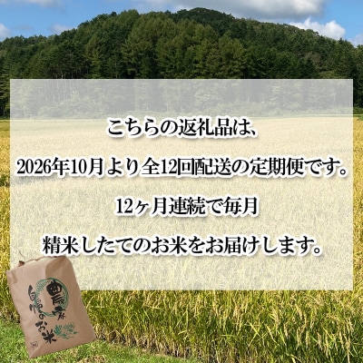 ＜定期便12回＞北海道産希少米おぼろづき白米5kg＜10月中旬より発送開始＞