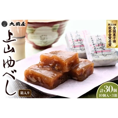 ◆第23回全国菓子博栄誉金賞受賞◆　上山ゆべし　10個×3箱　0005-2627