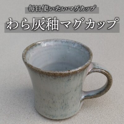 【桜井陶房】東御市産陶器 わら灰釉マグカップ