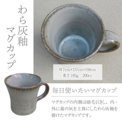 【桜井陶房】東御市産陶器 わら灰釉マグカップ