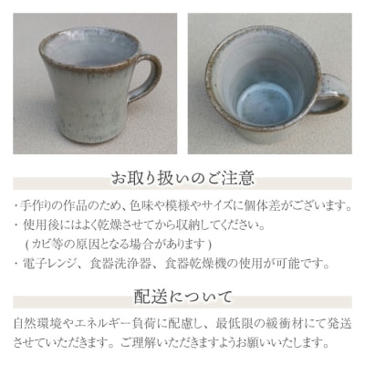 【桜井陶房】東御市産陶器 わら灰釉マグカップ