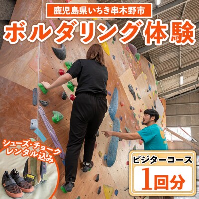 【ビジター】ボルダリングお試し体験1回分チケット　レンタル込プラン