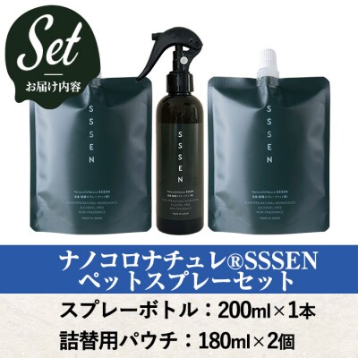 ナノコロナチュレSSSENペットスプレーセット(ボトル200ml×1、詰替用パウチ180ml×2)