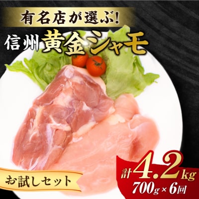 【6回定期便 】信州黄金シャモお試しセット(モモ肉、ムネ肉)約700g