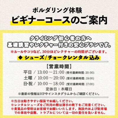 【ビギナー】ボルダリング体験1回分チケット　初心者向けレンタル込+レクチャー付きプラン