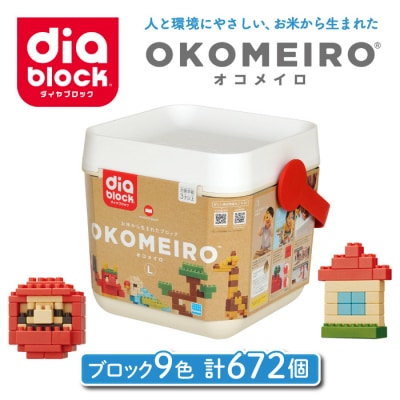 ダイヤブロック OKOMEIRO(オコメイロ) L
