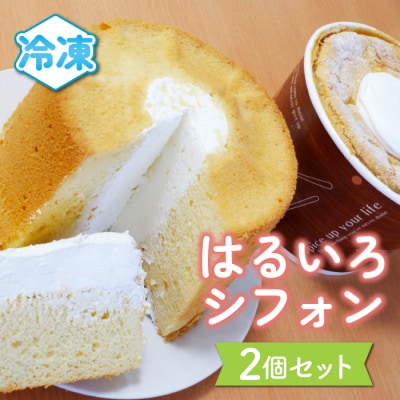 【お菓子工房春色】はるいろシフォン2個セット