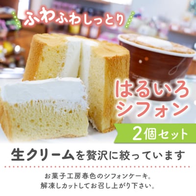 【お菓子工房春色】はるいろシフォン2個セット