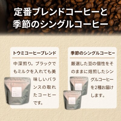 【トウミコーヒーロースタリー】オリジナルブレンドと季節のシングルコーヒーの3種のセット(粉にひく)