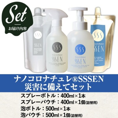 ナノコロナチュレSSSEN 災害に備えてセット(4種・ボトル&パウチ)