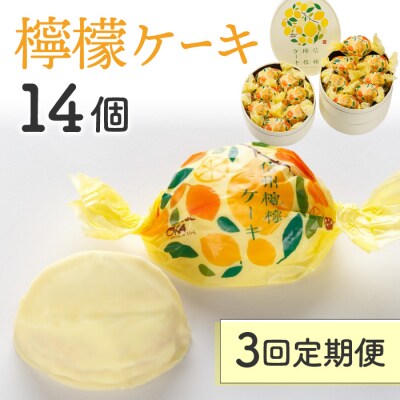 【3回定期便】檸檬ケーキ14個|御菓子処花岡