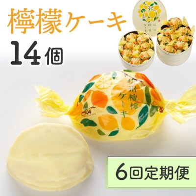 【6回定期便】檸檬ケーキ14個|御菓子処花岡