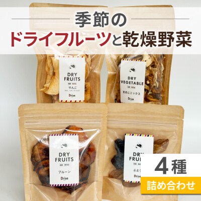 【Drise】季節のドライフルーツと乾燥野菜の4種詰め合わせ