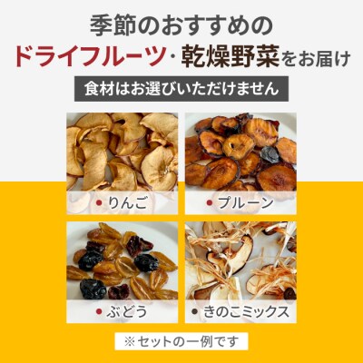 【Drise】季節のドライフルーツと乾燥野菜の4種詰め合わせ