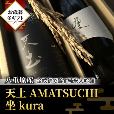 【ギフト包装】ブランド日本酒「天土AMATSUCHI・坐kura」