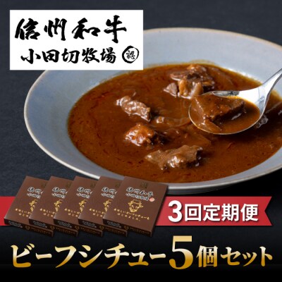 【3回定期便】小田切牧場 信州和牛ビーフシチュー5個セット 
