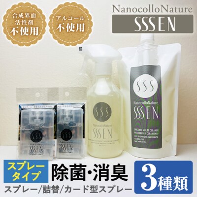 ナノコロナチュレ SSSEN スプレータイプセット