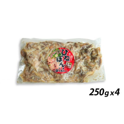 老舗精肉店ぶっちゃー謹製!播州のソウルフード「ひねぽん(250g×4)」H-113