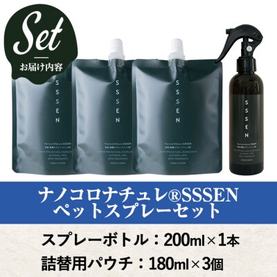 ナノコロナチュレSSSENペットスプレーセット(ボトル200ml×1、詰替用パウチ180ml×3)