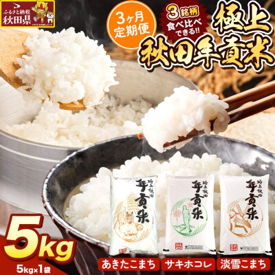 米【食べ比べ定期便3ヶ月】極上秋田年貢米 5kg |25_jst-020503