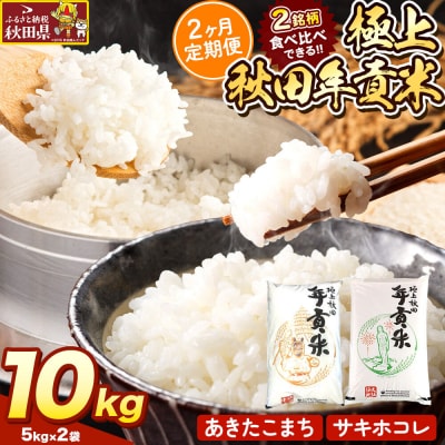 米【食べ比べ定期便2ヶ月】極上秋田年貢米 10kg(5kg×2袋)|25_jst-021002