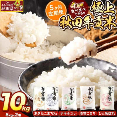 米【食べ比べ定期便5ヶ月】極上秋田年貢米 10kg(5kg×2袋)|25_jst-021005