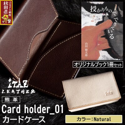 熊革 カードケース01 Natural&授かりものでできている|25_hnt-060101e