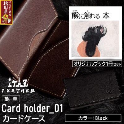 熊革 カードケース01 Black&熊に触れる本|25_hnt-110101a