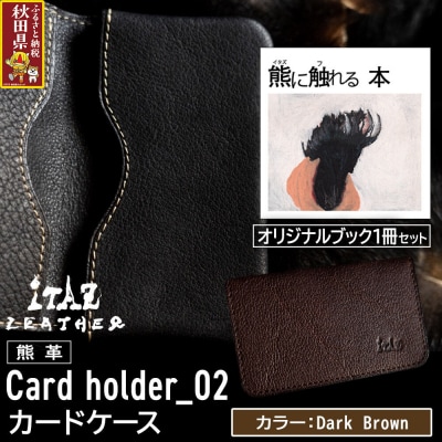 熊革 カードケース02 Dark Brown&熊に触れる本|25_hnt-120101c