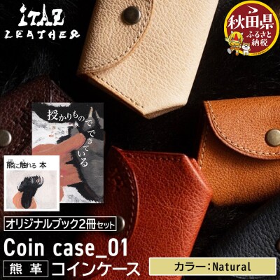 熊革 コインケース Natural&オリジナルブック2冊|25_hnt-180101e