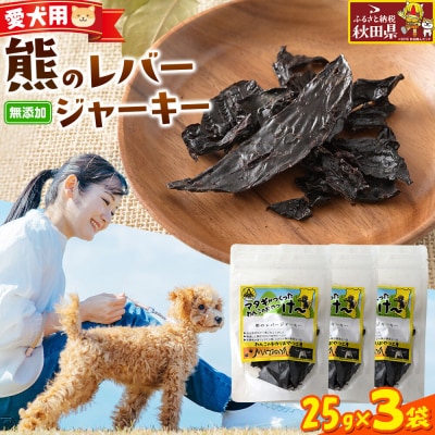 ジビエ 愛犬用 熊のレバージャーキー 25g 3袋|25_ksn-010301