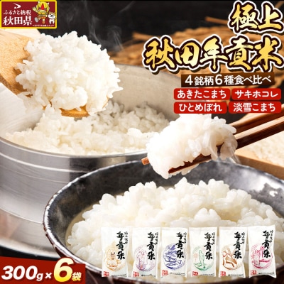 米 極上秋田年貢米食べ比べセット 2合(300g)×6袋|25_jst-010601