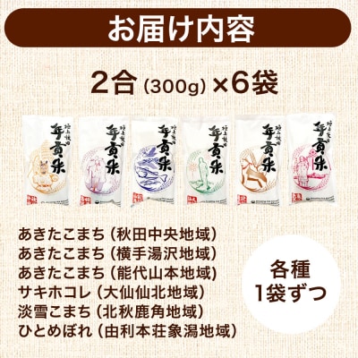 米 極上秋田年貢米食べ比べセット 2合(300g)×6袋|25_jst-010601