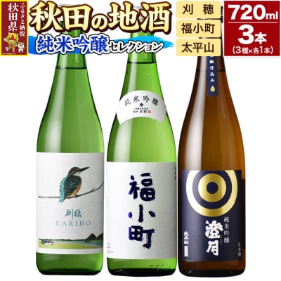 日本酒 秋田の地酒 飲み比べ 720ml×3本【純米吟醸セレクション】|25_sok-020301