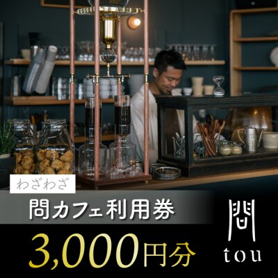 【わざわざ】「問 tou」食事 喫茶 利用券 3,000円分