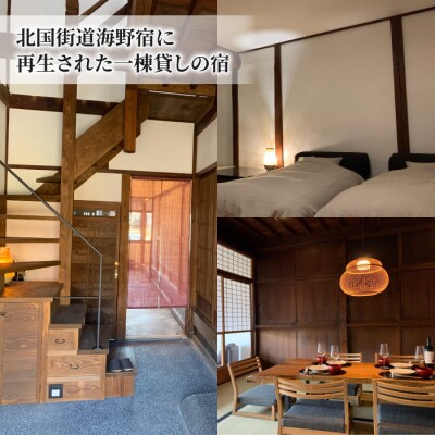 北國街道海野宿 一棟貸しの町屋宿「旅舎 ときの譜」宿泊補助券(30,000円)