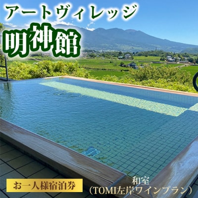 アートヴィレッジ明神館 和室1名様宿泊券 -左岸ワインプラン(496ワイナリー)-