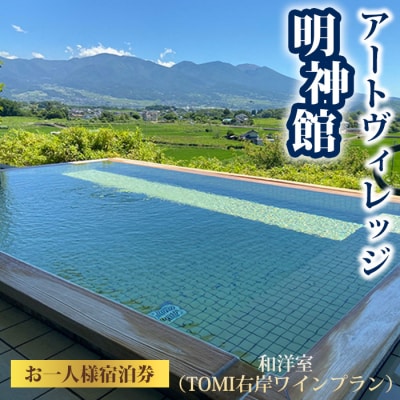 アートヴィレッジ明神館 和洋室1名様宿泊券 -右岸ワインプラン(ヴィラデストワイナリー)-