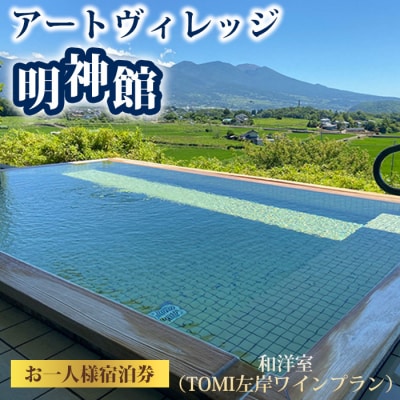 アートヴィレッジ明神館 和洋室1名様宿泊券 -左岸ワインプラン(496ワイナリー)-
