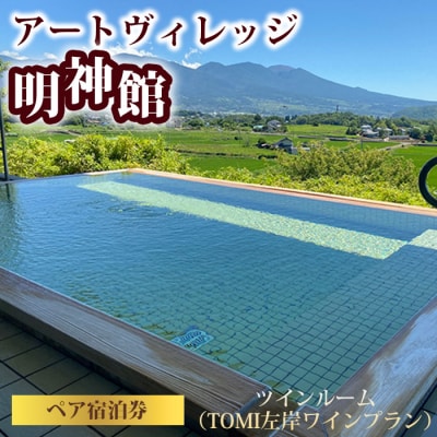 アートヴィレッジ明神館 ツインルーム ペア宿泊券 -左岸ワインプラン(496ワイナリー)-