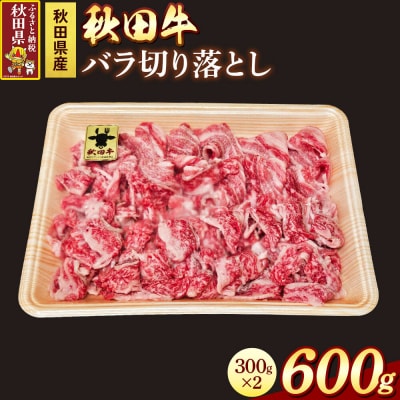 秋田牛 バラ切り落とし 600g|25_akm-040601
