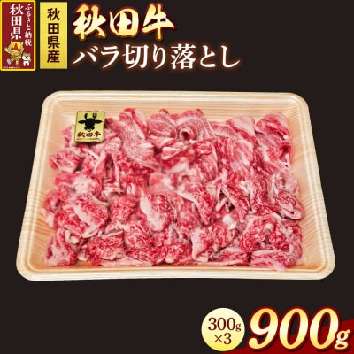 秋田牛 バラ切り落とし 900g|25_akm-040901