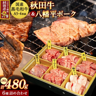 【国産 黒毛和牛 特上】秋田牛・八幡平ポーク 焼肉詰め合わせ480g|25_akm-020101