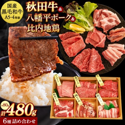 国産 牛豚鶏 特上 秋田牛・八幡平ポーク・比内地鶏 焼肉 480g|25_akm-030101