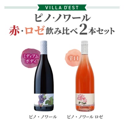 ワイン ピノ・ノワール(赤・ロゼ)飲み比べ 2本セット|ヴィラデスト ワイナリー