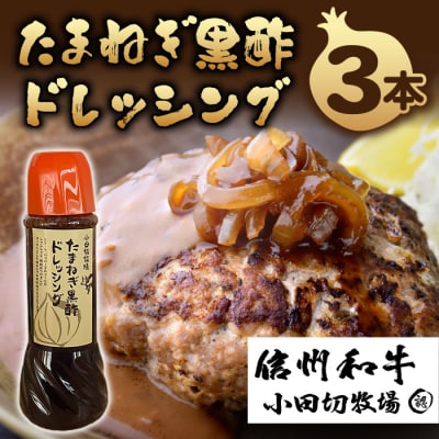 【小田切牧場】たまねぎ黒酢ドレッシング 3本セット