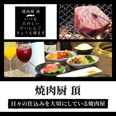 【焼肉厨 頂】高麗人参薬膳キット