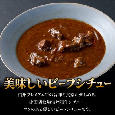 信州プレミアム牛使用「信州和牛カレー」「信州和牛シチュー」「玉ねぎ黒酢ドレッシング」セット
